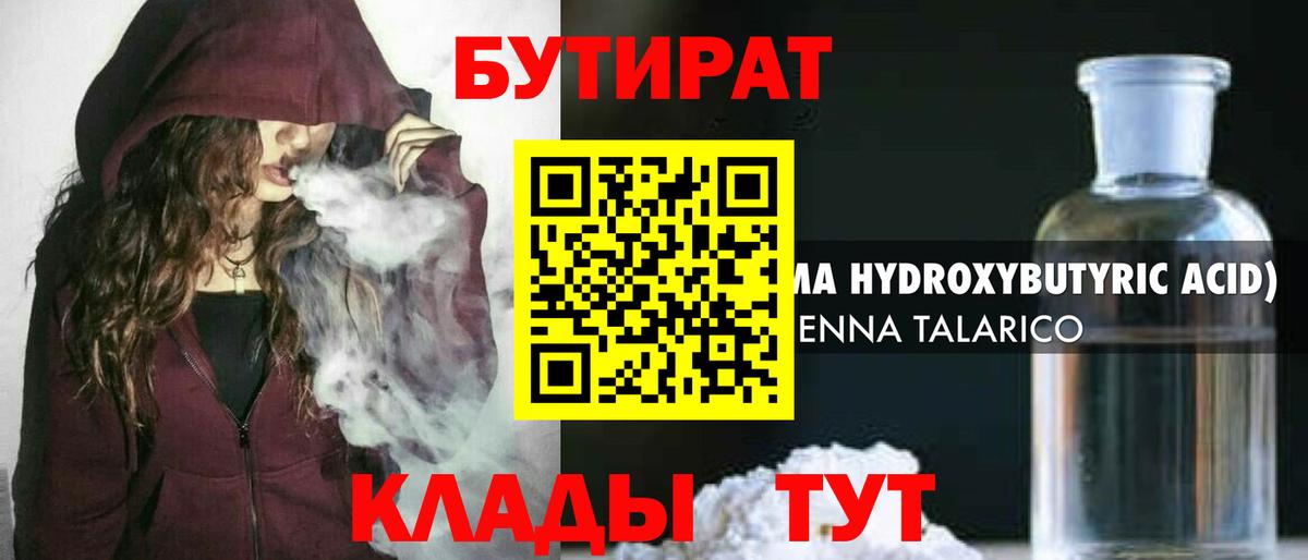 БУТИРАТ BDO Борисоглебск