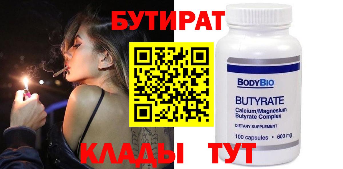 Бутират Butirat Борисоглебск