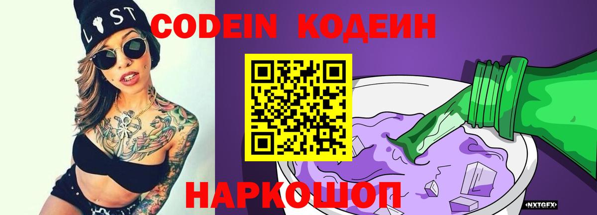 Борисоглебск  Codein напиток Lean (лин)  Вход с VPN  Codein Purple Drank 